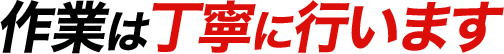 作業は丁寧に行います