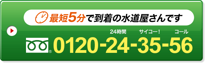 最短5分で到着の水道屋さんです 0120-24-35-56