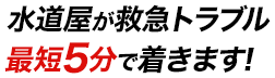 水道屋が救急トラブル 最短5分で着きます！