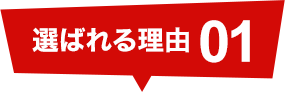 選ばれる理由01:作業前見積もりの安心できる水道屋さんです!