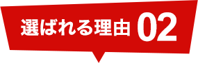 選ばれる理由02:トイレ、キッチン、果ては屋外の水回りもOK！