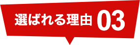 選ばれる理由03:スピード出張/スピード作業が自慢です！