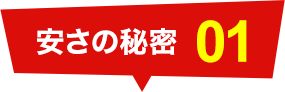 安さの秘密01:
							認定水道技師が作業します！