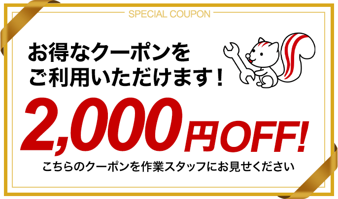 お得なクーポンをご利用いただけます！1,000円OFF！こちらのクーポンをお見せください