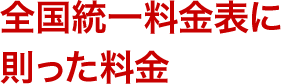 全国統一料金表に則った料金