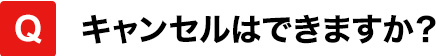 キャンセルはできますか？