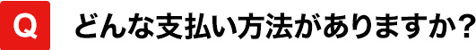 どんな支払い方法がありますか？