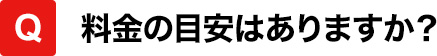 料金の目安はありますか？