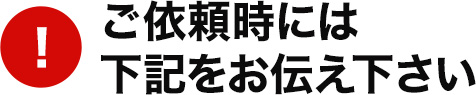 ご依頼時には下記をご準備下さい