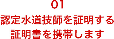 認定水道技師を証明する証明書を携帯します