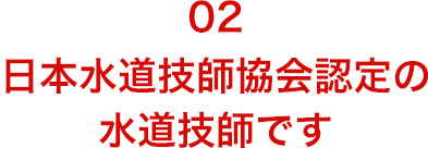 日本水道技師協会認定の水道技師です