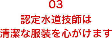 認定水道技師は清潔な服装を心がけます