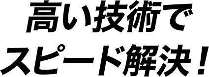 安さの秘密02：