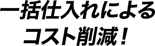 安さの秘密03：