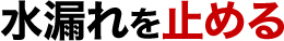 水漏れを止める