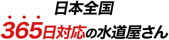 日本全国365日対応の水道屋さん