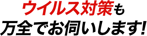 ウイルス対策も万全でお伺いします!