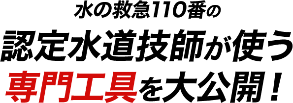 水の救急110番の認定水道技師が使う専門工具を大公開！