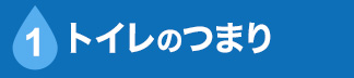 トイレのつまり