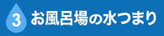 お風呂場の水つまり