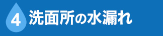 洗面所の水漏れ