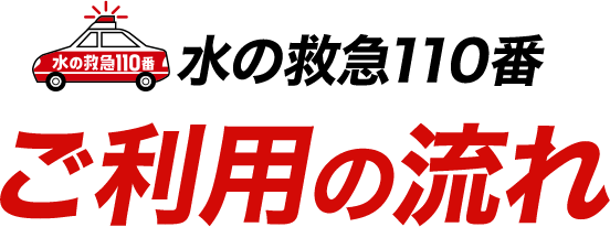 水の救急110番 ご利用の流れ