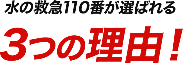 水の救急110番が選ばれる3つの理由！