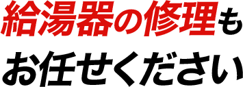 給湯器の修理もお任せください