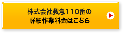 株式会社救急110番の詳細作業料金はこちら