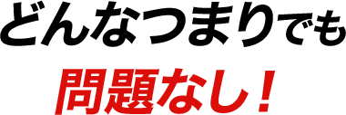 どんなつまりでも問題なし！