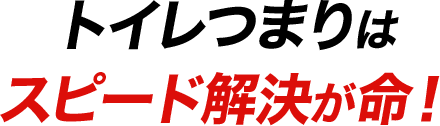 トイレつまりはスピード解決が命！